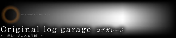 Original log garage　ログガレージ　～ガレージのある生活～